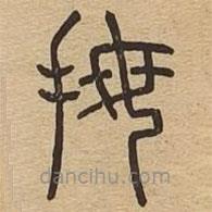 說文廣義寫的篆書拇