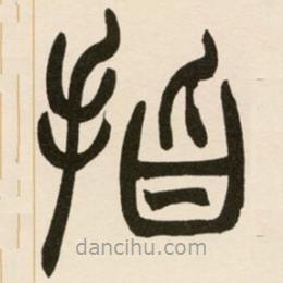 趙之謙寫(xiě)的篆書(shū)指
