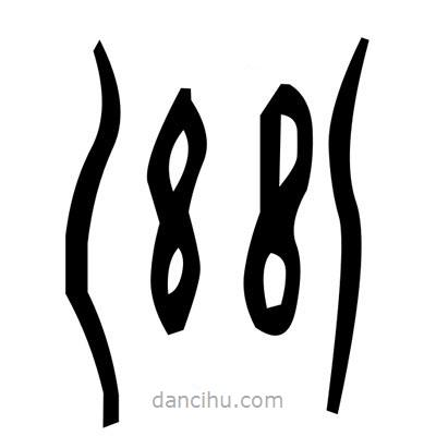 佚名寫的篆書丿