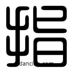 印篆寫的篆書指