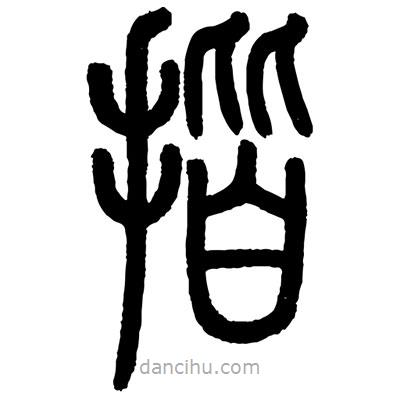 顧建平寫的篆書揩