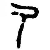 篆刻字典寫(xiě)的篆書(shū)氒