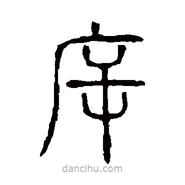 斥書法