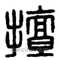 篆刻字典写的篆书擅