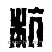 篆刻字典寫的篆書抗