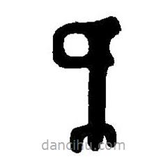 篆刻字典写的篆书戉