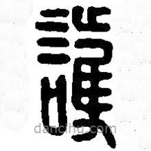 篆刻字典寫的篆書護(hù)