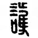 篆刻字典寫的篆書護(hù)