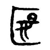 篆刻字典寫的篆書匽