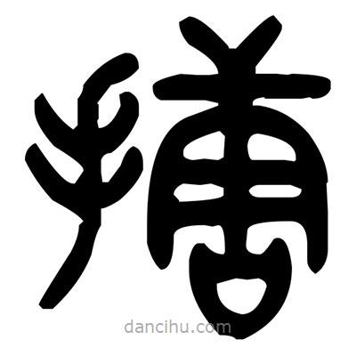 金文写的篆书搪