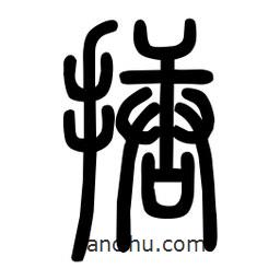 粗篆写的篆书搪