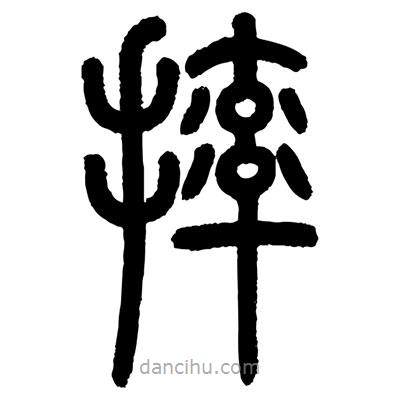 顾建平写的篆书摔