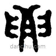 篆刻字典寫的篆書要