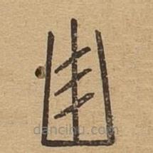 說文廣義寫的篆書甾