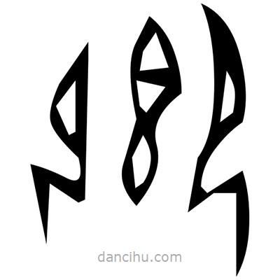 佚名寫的篆書要