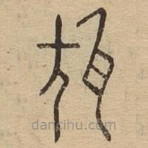 說文廣義寫的篆書瓬