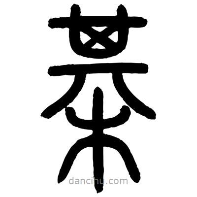 顧建平寫的篆書棋