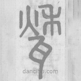 說(shuō)文解字真本寫的篆書甃