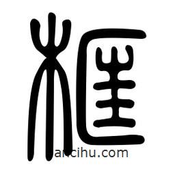 金石篆寫的篆書框