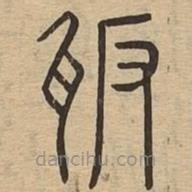 說文廣義寫的篆書瓪