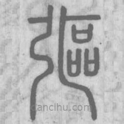 说文解字真本写的篆书彄