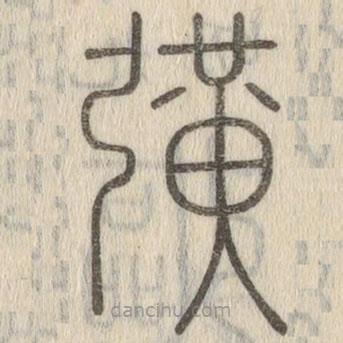 說文解字寫的篆書彉