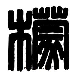 篆刻寫的篆書檬
