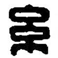 篆刻字典寫的篆書糸