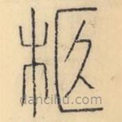 彭玉雯寫的篆書柩