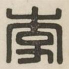 漢印分韻選集寫的篆書李