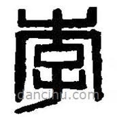 篆刻字典寫的篆書李