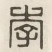 漢印分韻續(xù)集寫的篆書李