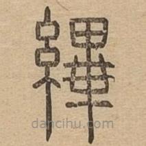 说文广义写的篆书縪