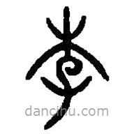 篆刻字典寫的篆書李