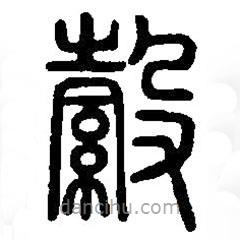 篆刻字典寫的篆書縠
