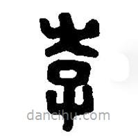篆刻字典寫的篆書李