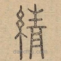 說文廣義寫的篆書綪