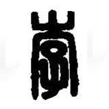 篆刻字典寫的篆書李