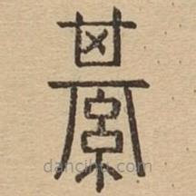 說文廣義寫的篆書綥