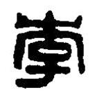 篆刻字典寫的篆書李