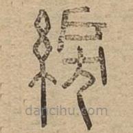 說文廣義寫的篆書綟