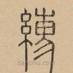 說(shuō)文廣義寫的篆書繻