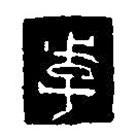 篆刻字典寫的篆書李