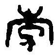 篆刻字典寫的篆書李