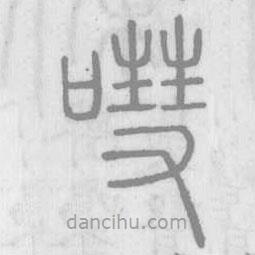 說(shuō)文解字寫(xiě)的篆書(shū)嘒