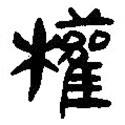 簡帛寫的篆書權(quán)