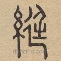 說文廣義寫的篆書綎