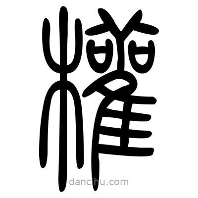 佚名寫的篆書權(quán)