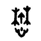 篆刻字典寫的篆書懋