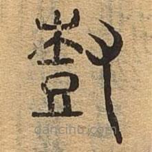 千文六書統(tǒng)要寫的篆書樹